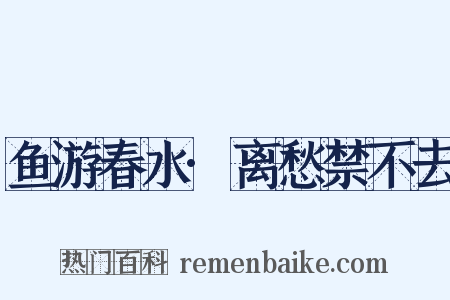 鱼游春水·离愁禁不去是什么意思的图片